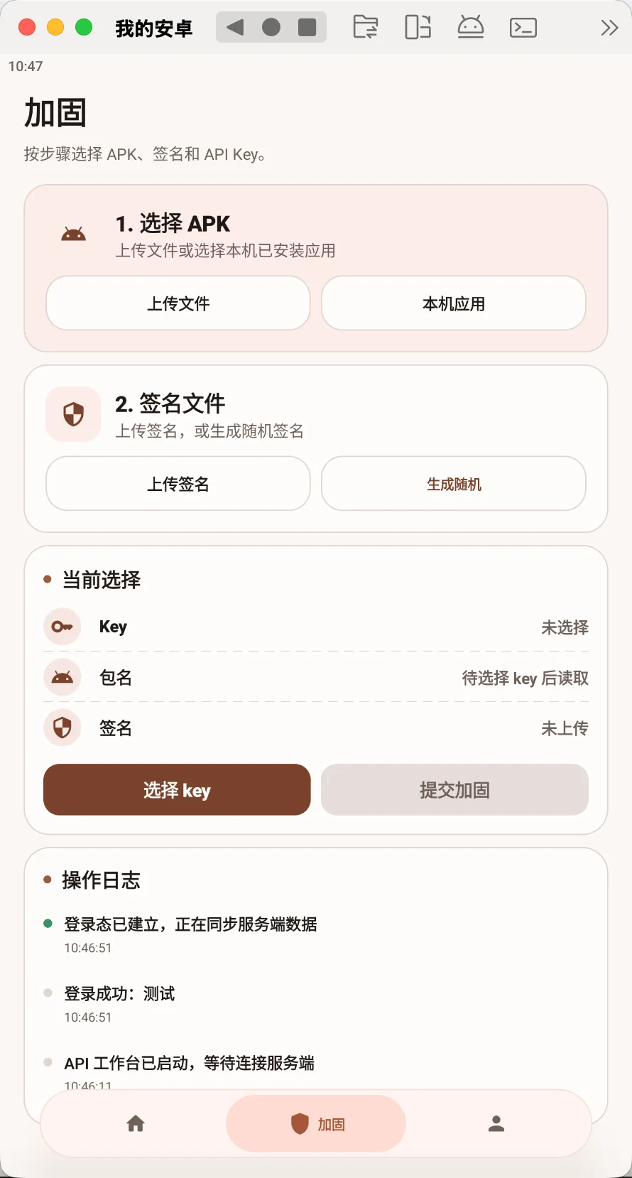 影安 API 加固提交界面